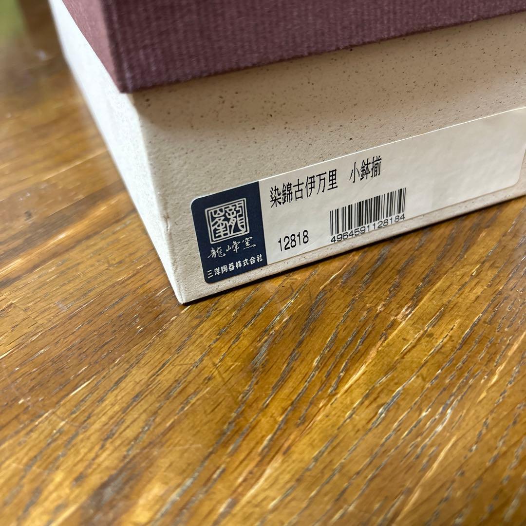 三洋陶器　龍峰窯　染錦古伊万里　小鉢5枚