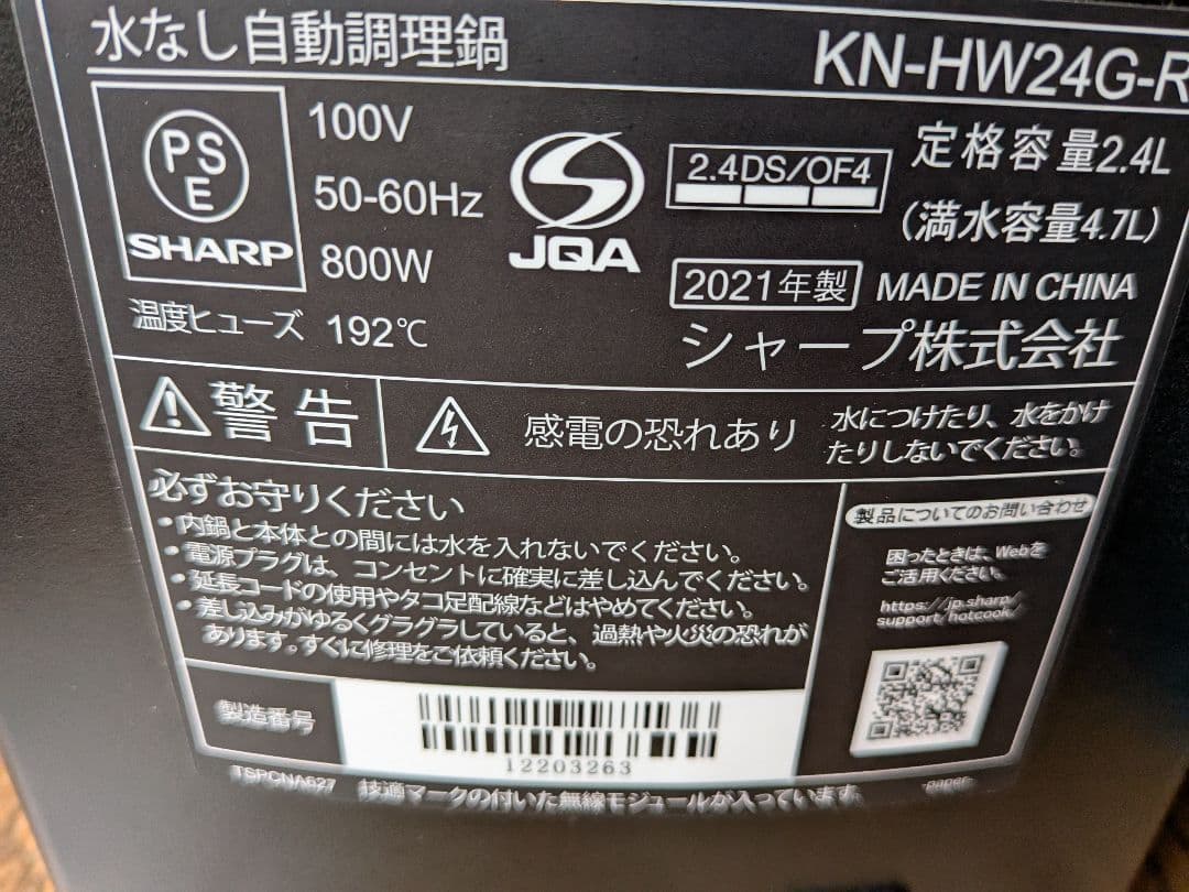 ヘルシオ 2.4L自動調理鍋 2021年製SHARP