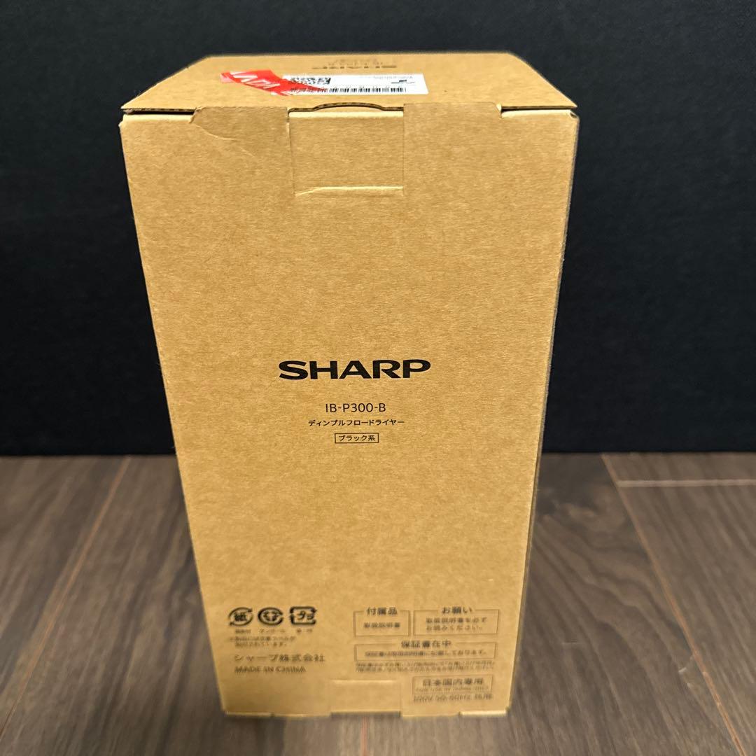 新品未開封　シャープ ディンプルフロードライヤー IB-P300-B