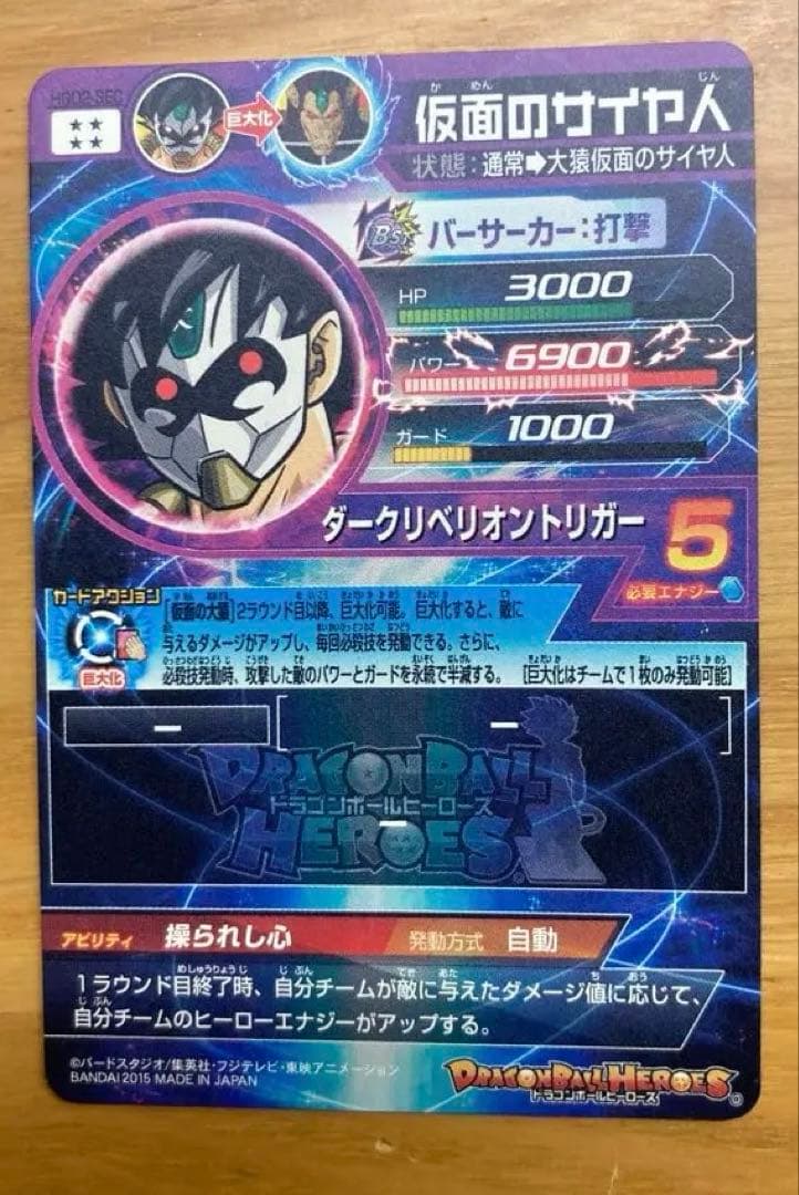 スーパードラゴンボールヒーローズ HGD2-SEC 仮面のサイヤ人