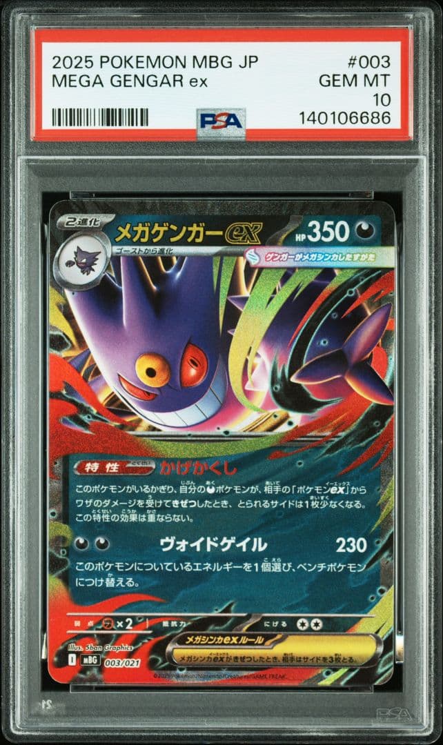 PSA10×3連番　メガゲンガーex　003/021　スターターセットMEGA