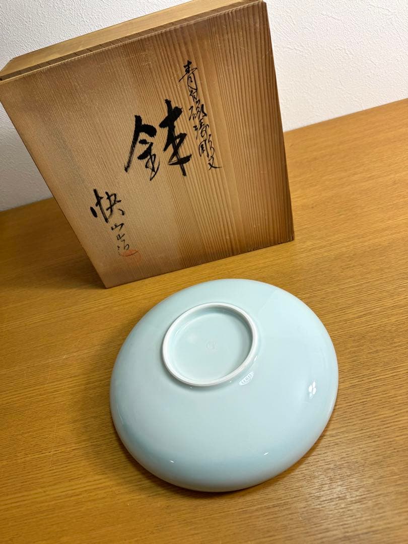 526 快山窯　塚本快示　青磁濤彫文　大鉢　未使用品　共箱