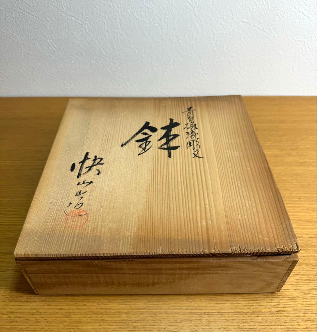 526 快山窯　塚本快示　青磁濤彫文　大鉢　未使用品　共箱