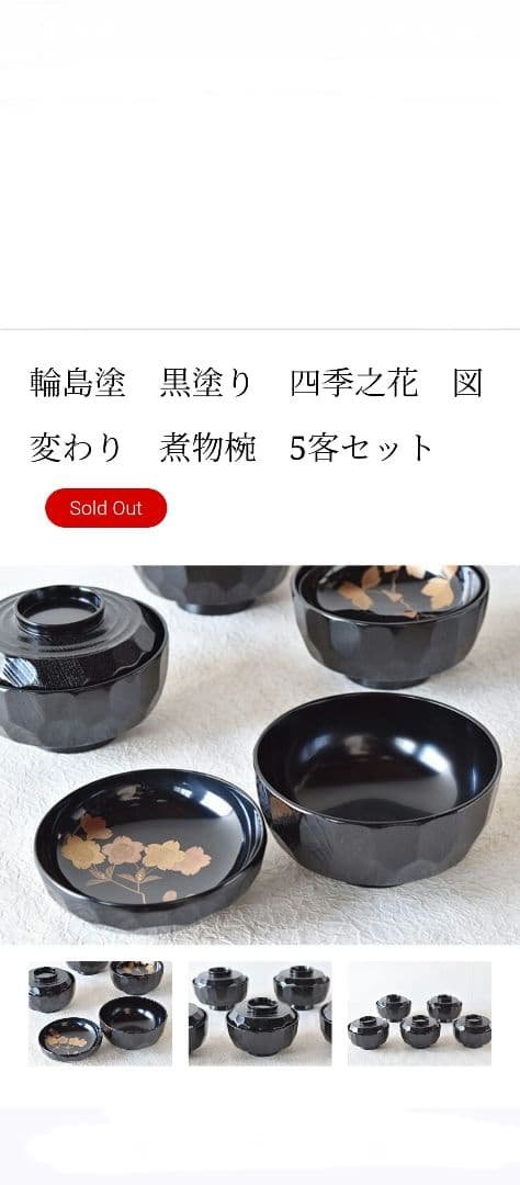 輪島塗　四季の花　蒔絵　亀甲型　煮物椀(吸物椀・雑煮椀)　5客
