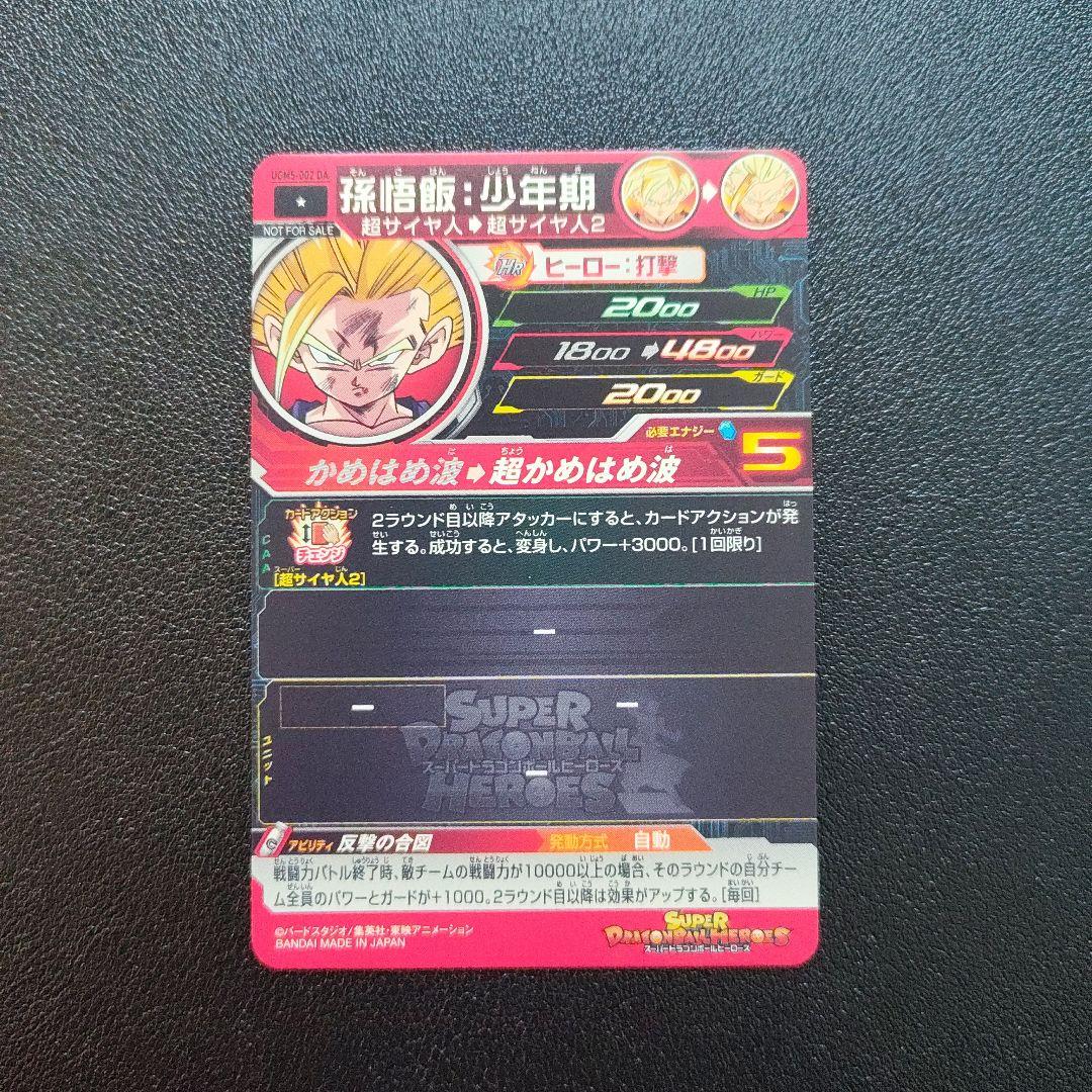 スーパードラゴンボールヒーローズ 孫悟飯少年期のセット