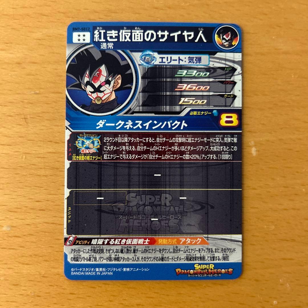 スーパードラゴンボールヒーローズ　BM7-SEC2 紅き仮面のサイヤ人