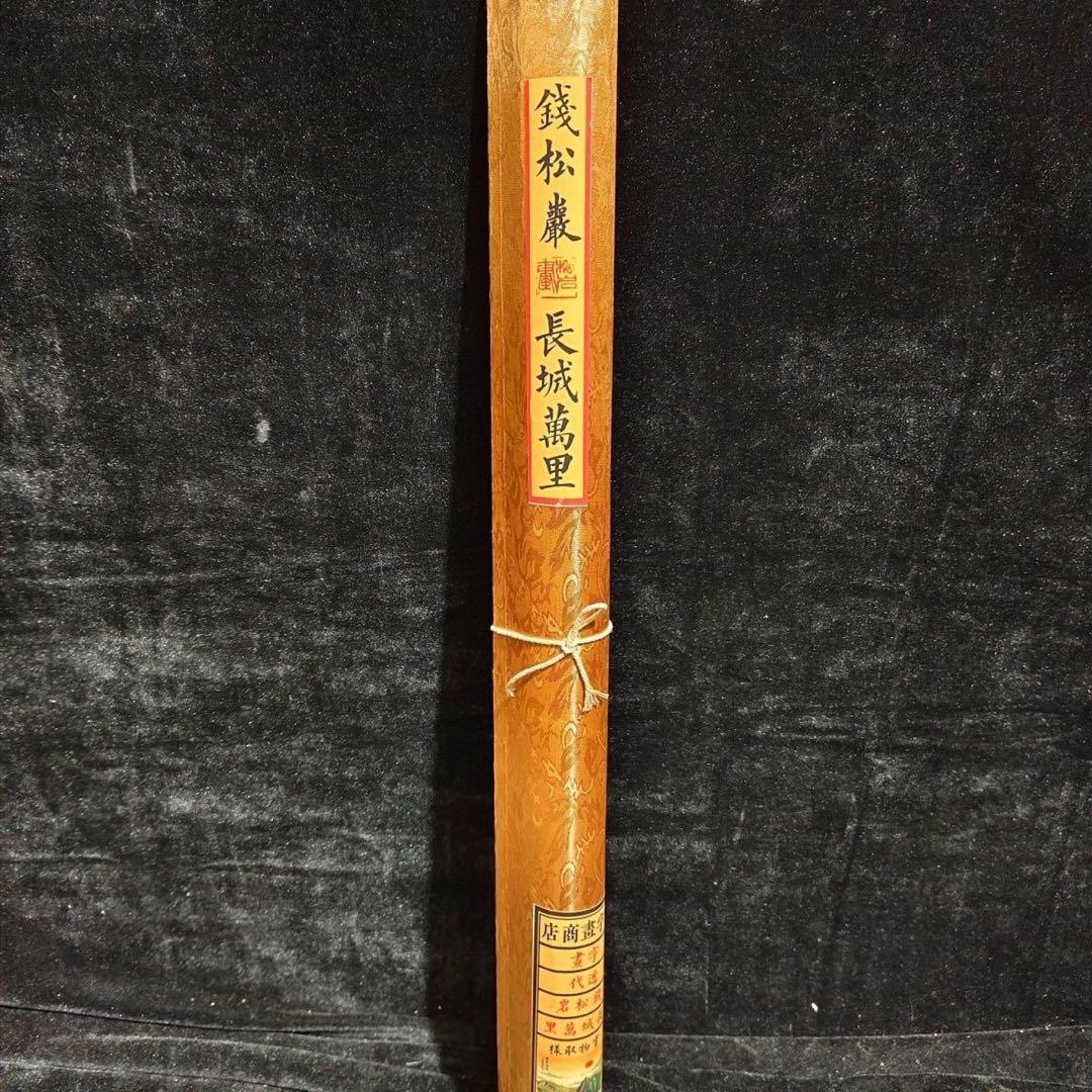 钱松岩 万里长城 中国画 掛け軸 水墨画 和室 玄関 茶室 壁掛け 美術品