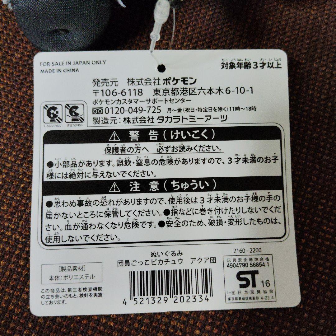 ポケモン★♥団員ごっこ ピカチュウ♥★アクア団★ぬいぐるみ★ポケモンセンター
