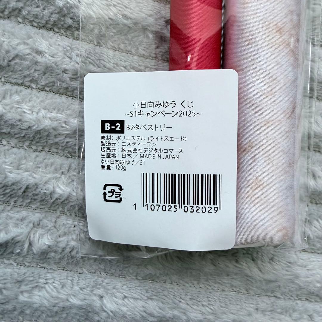 小日向みゆうB2タペストリー　【おまけ付き】