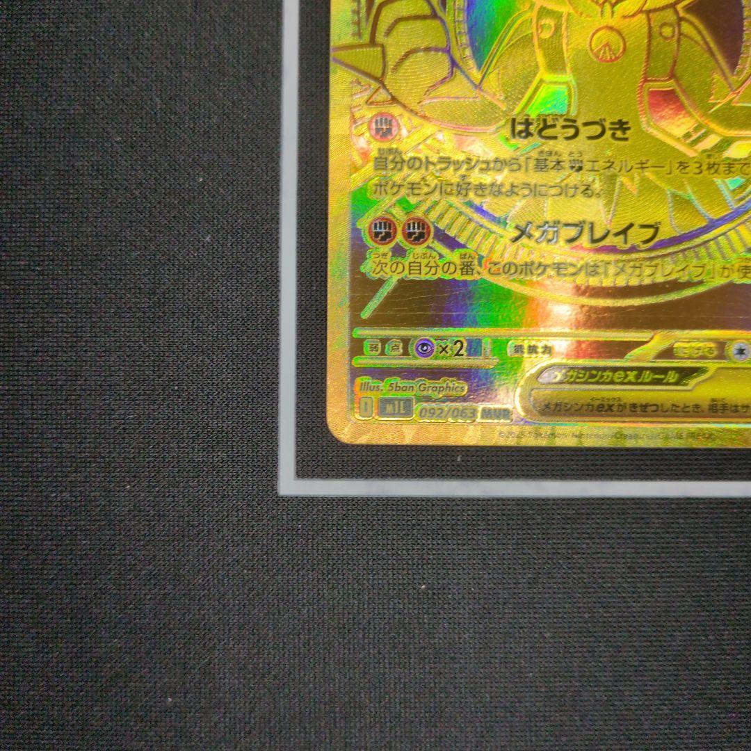 メガルカリオex【MUR】{092/063} [M1L]