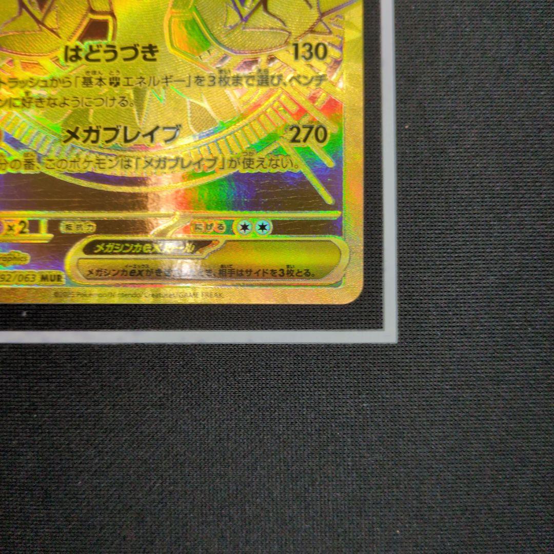 メガルカリオex【MUR】{092/063} [M1L]