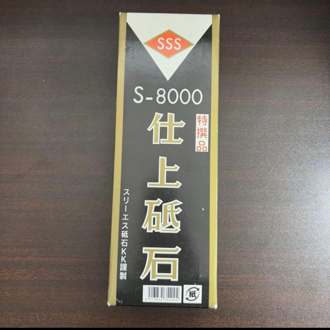 特撰スリーエス砥石KK謹製　仕上砥石 S‐8000 日本橋木屋