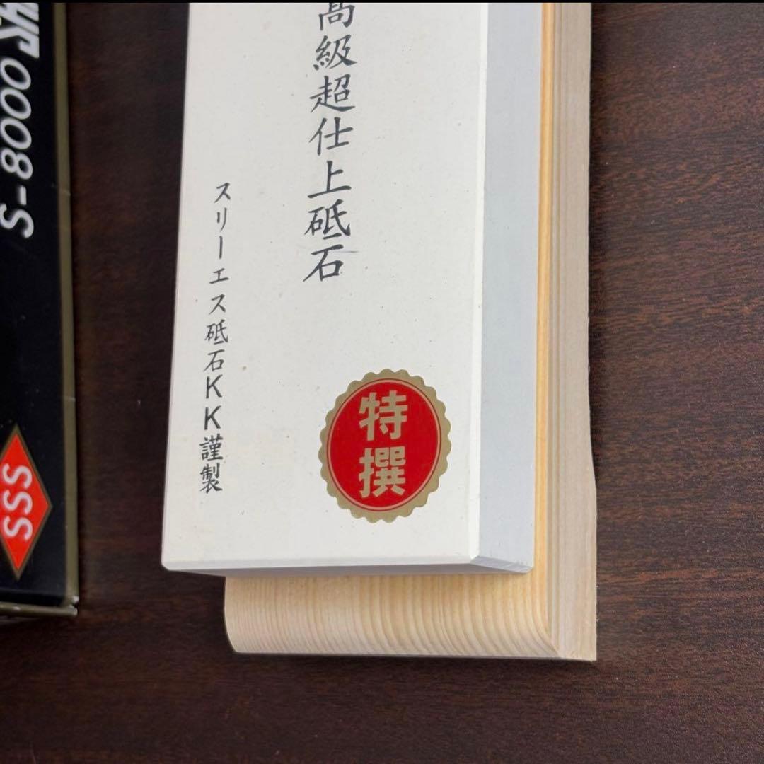 特撰スリーエス砥石KK謹製　仕上砥石 S‐8000 日本橋木屋