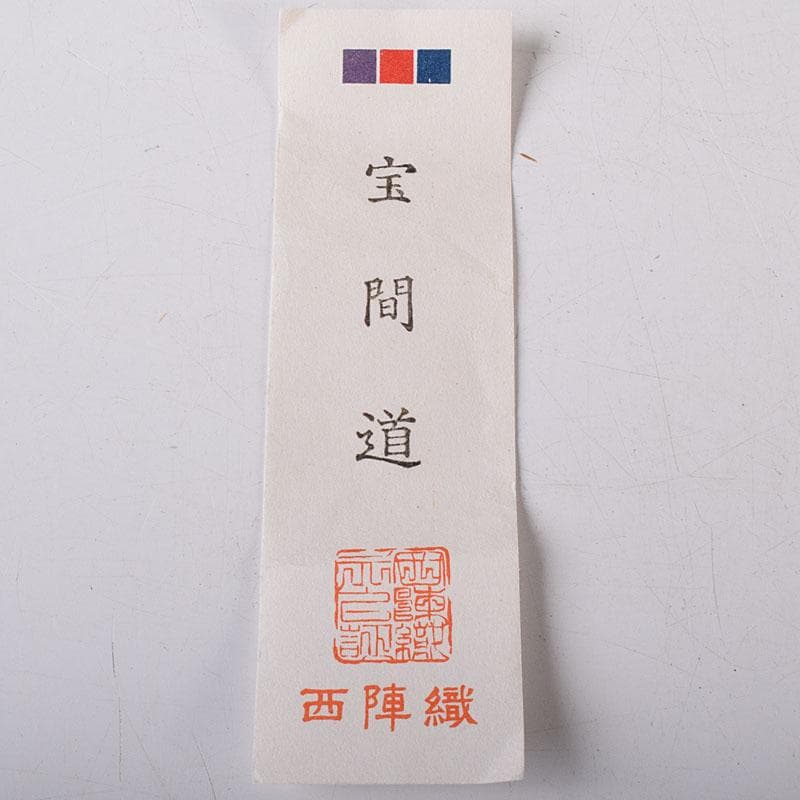 茶道具　石田陶春作　丹波茶入　西陣織宝間道仕覆付　共箱　V　7862