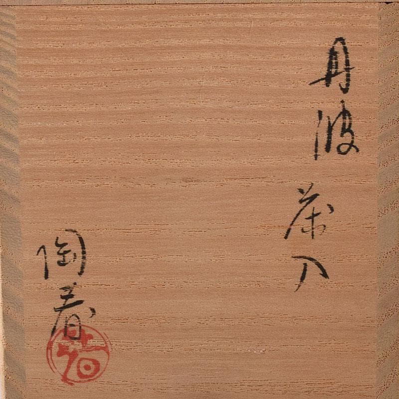 茶道具　石田陶春作　丹波茶入　西陣織宝間道仕覆付　共箱　V　7862