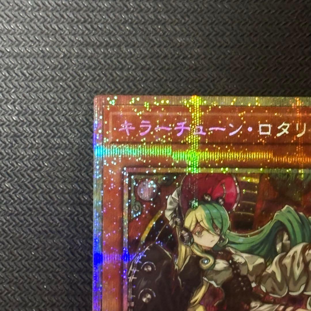 遊戯王 キラーチューン・ロタリー プリズマ プリシク