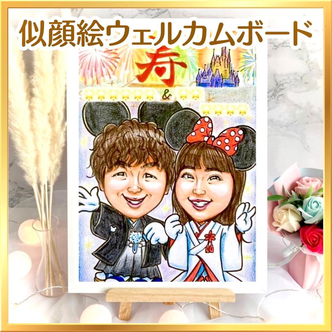 絵オーダー　ウェルカムボード  結婚祝い　結婚式　ウェルカムスペース　仮装