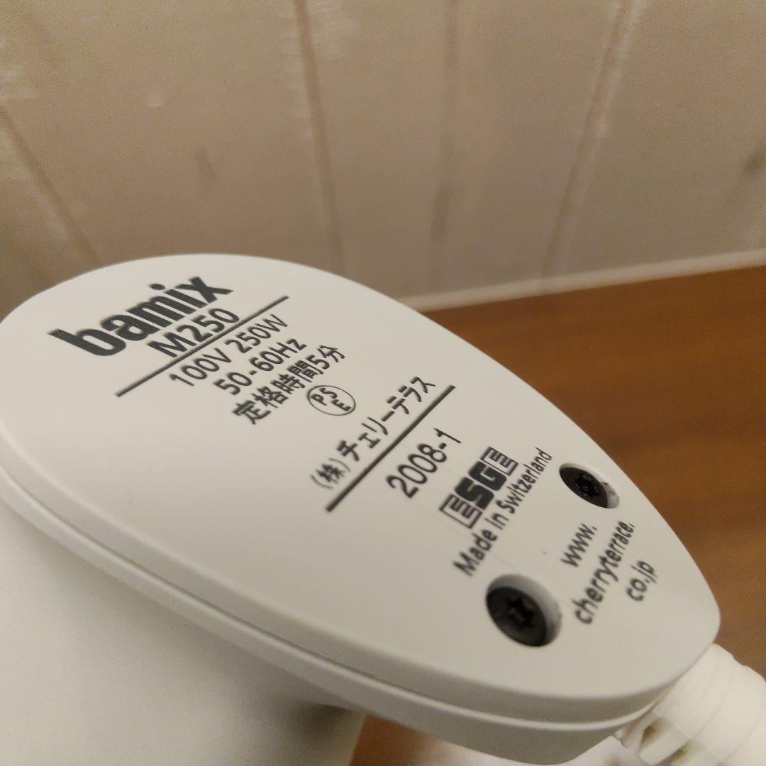 【ほぼ新品】bamix M250 ハンドブレンダー ホワイト チェリーテラス