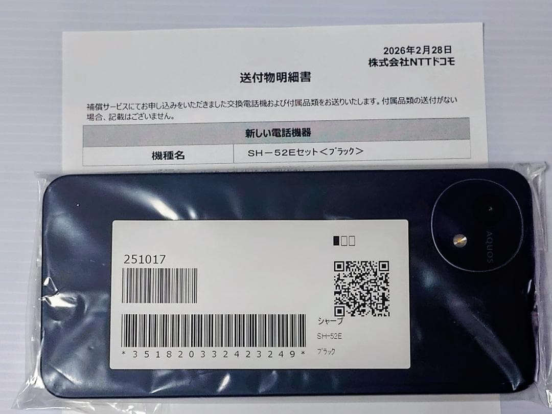 AQUOS SH-52E ブラック 未開封 交換品 本体のみ docomo
