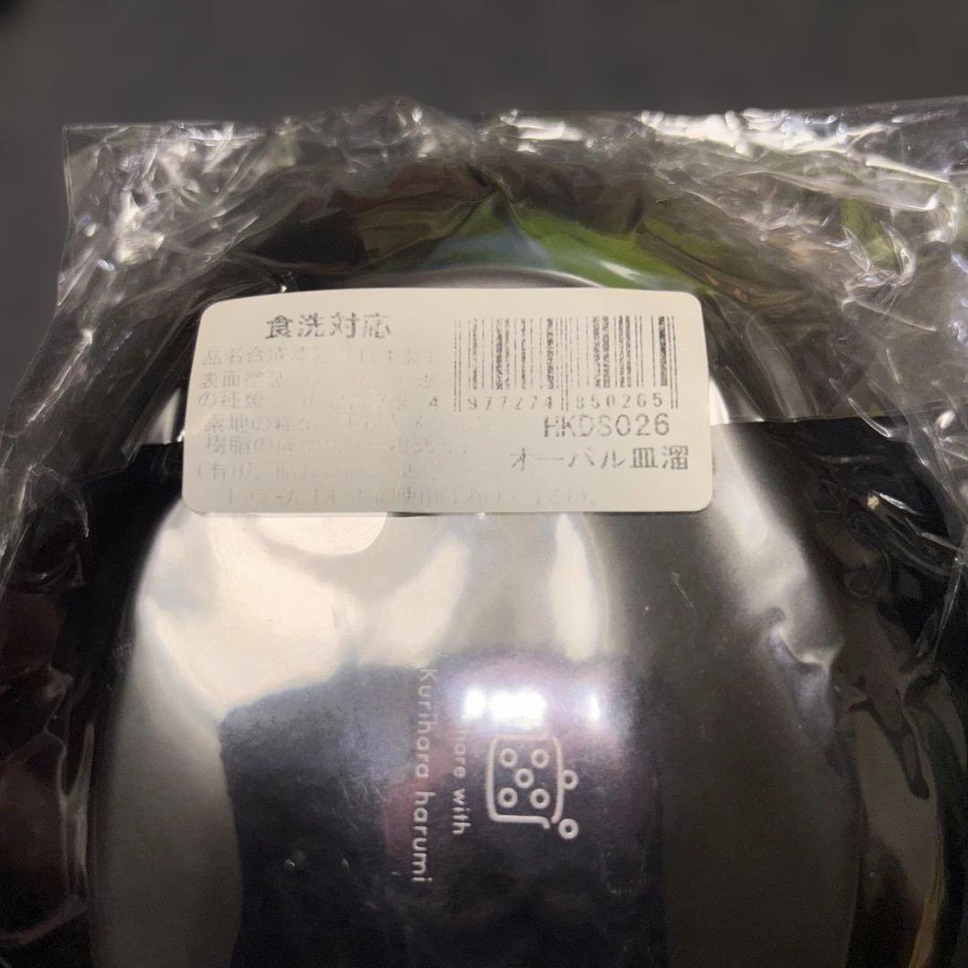 栗原はるみ　合成漆器　オーバルブラック6個セット