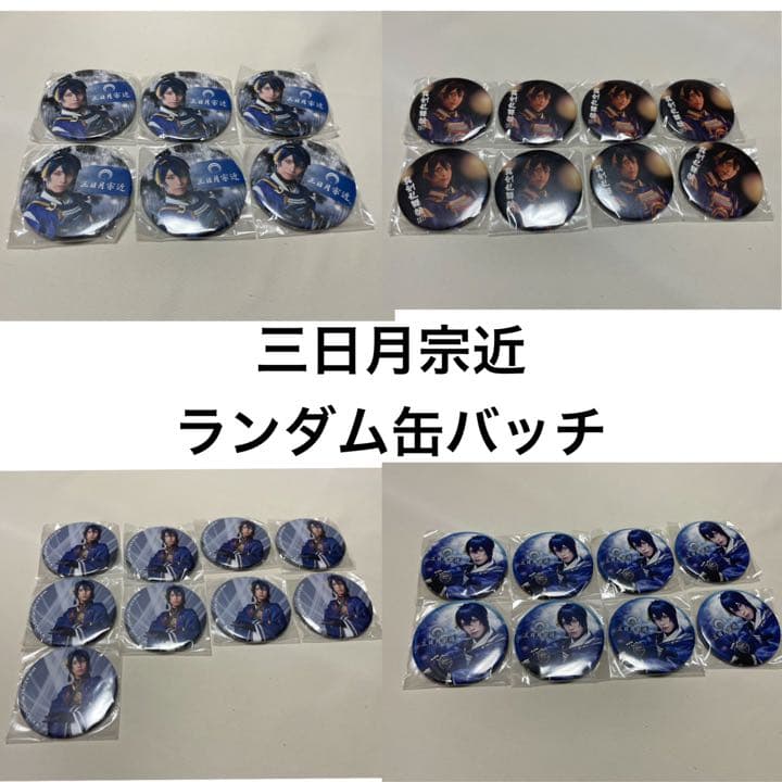 ミュージカル刀剣乱舞 刀ミュ 三日月宗近(黒羽麻璃央)缶バッチ3/16までの価格