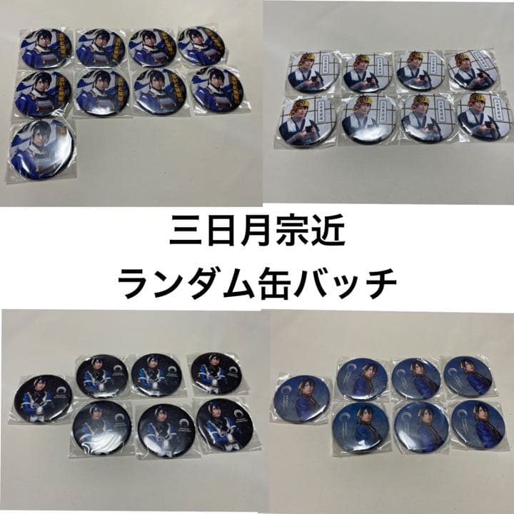 ミュージカル刀剣乱舞 刀ミュ 三日月宗近(黒羽麻璃央)缶バッチ3/16までの価格