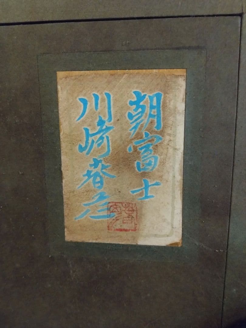 絶対お得!！朝富士 川崎春彦 日本画。絵、約60㎝X40㎝　額、約78㎝X58㎝