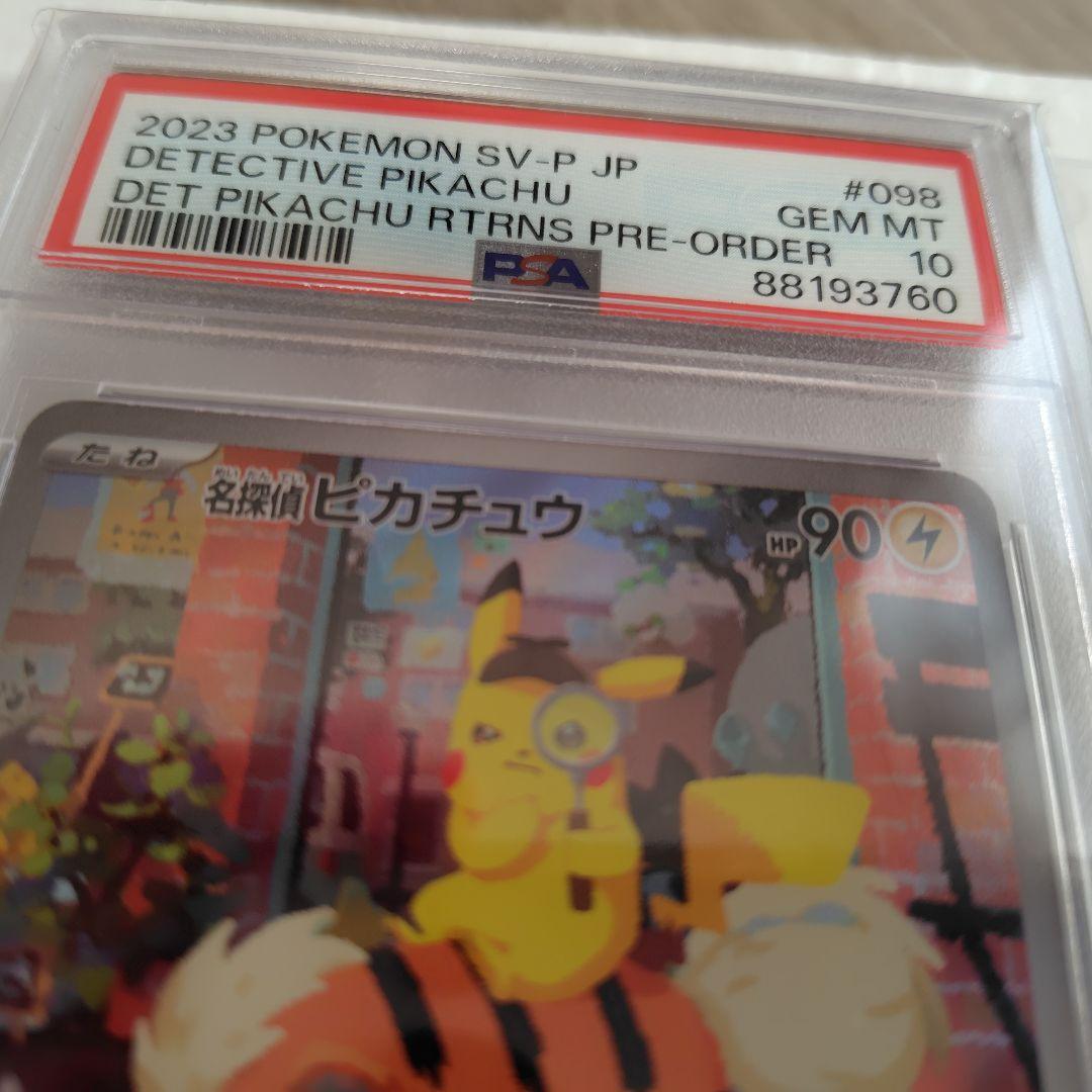 名探偵ピカチュウ プロモ PSA10