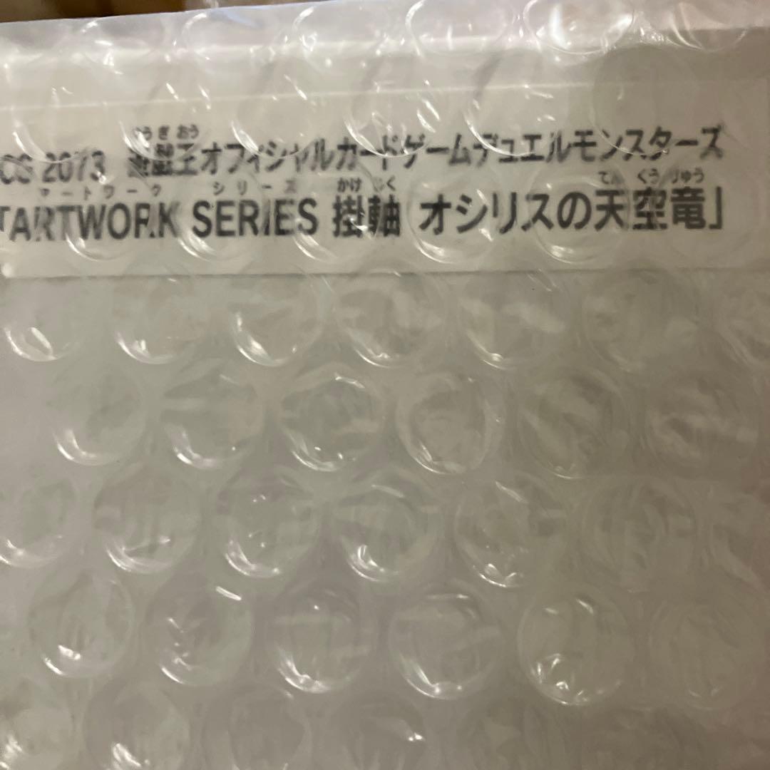 遊戯王 掛軸 オシリスの天空竜 ARTWORK SERIES 新品未開封