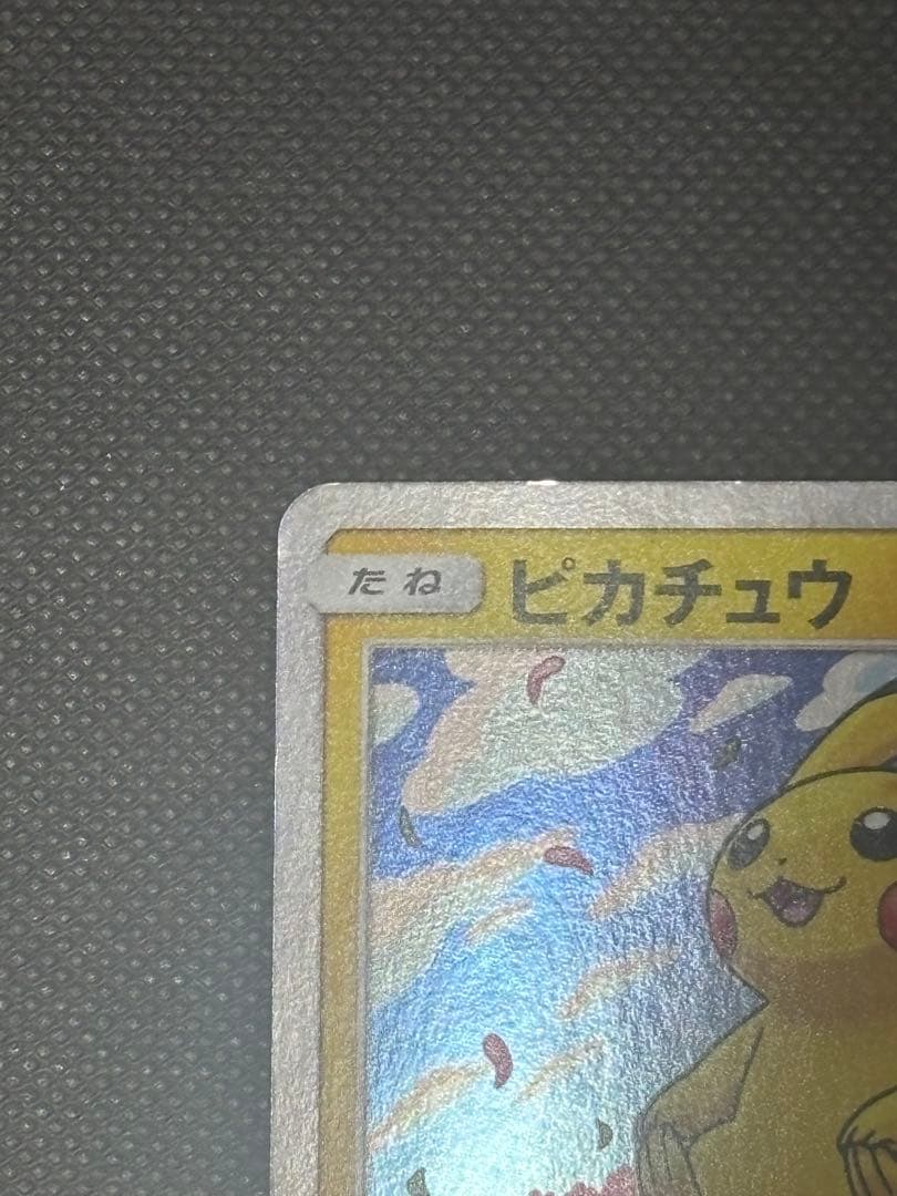 【珍!】トイザらス ピカチュウ 276/SM-P トイザらス限定プロモカード