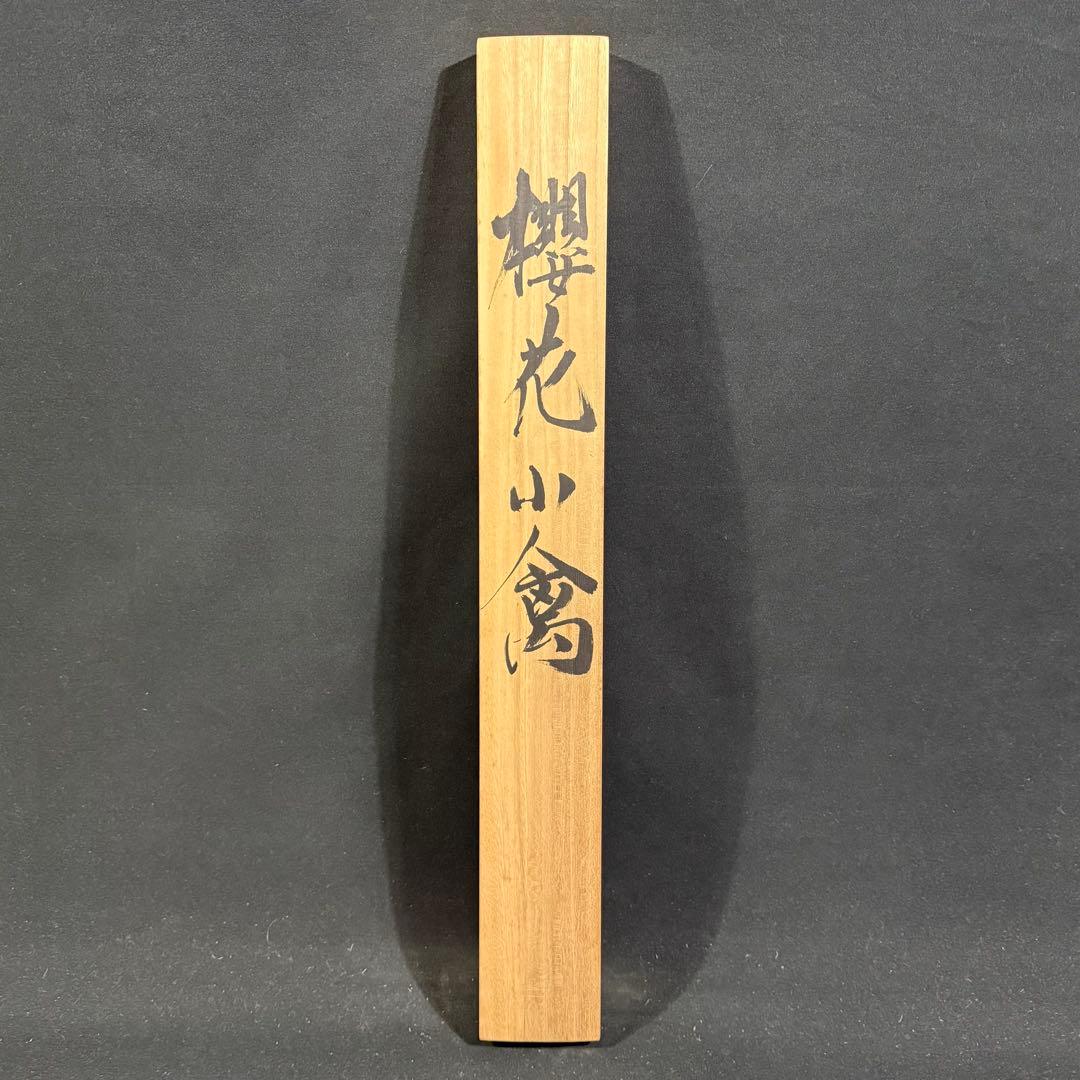 K216 山下玄洋 「櫻花小禽」 掛軸 日本画 絹本 共箱