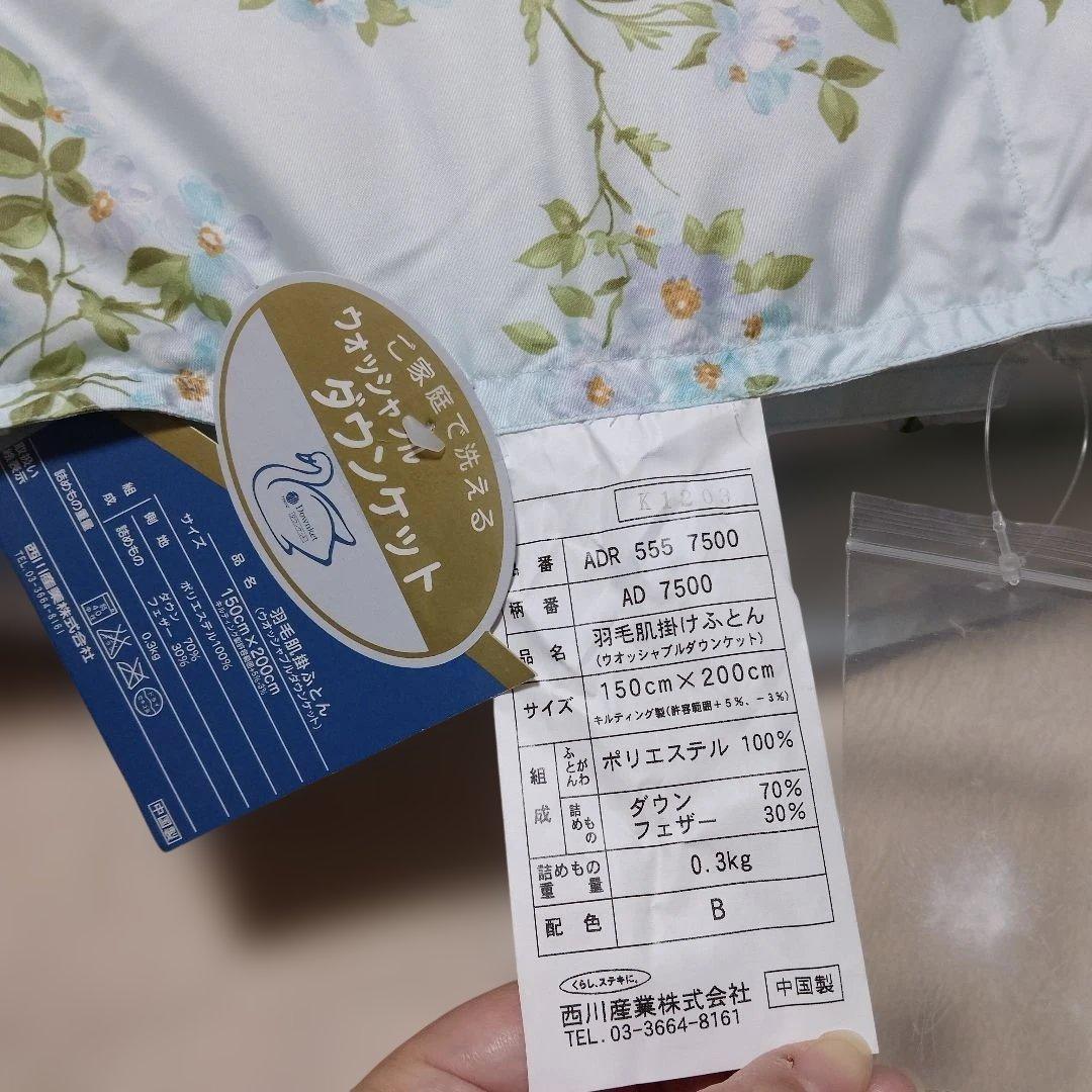 【未使用】西川 羽毛肌掛け布団 ウォッシャブル 洗濯可 軽量 羽毛