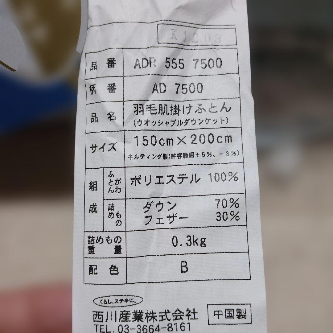 【未使用】西川 羽毛肌掛け布団 ウォッシャブル 洗濯可 軽量 羽毛
