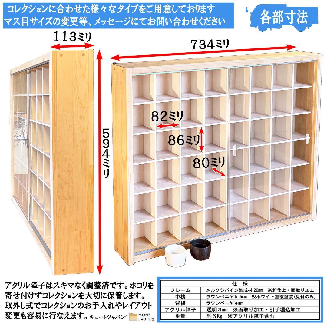 お猪口 ぐい呑 酒器 コレクションケース ４８マス 収納 アクリル障子付 日本製