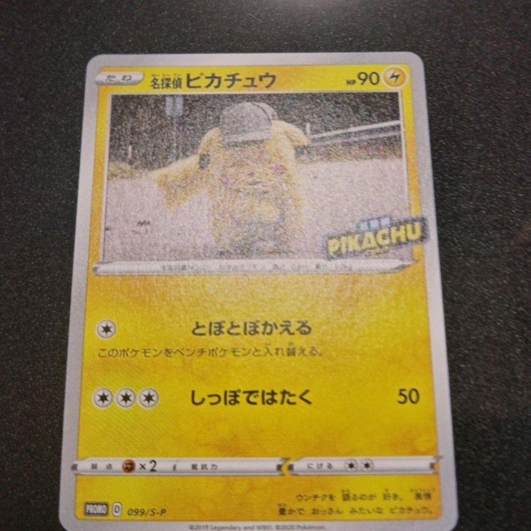 【極美品】名探偵ピカチュウ PROMO S-Pプロモカード 099/S-P