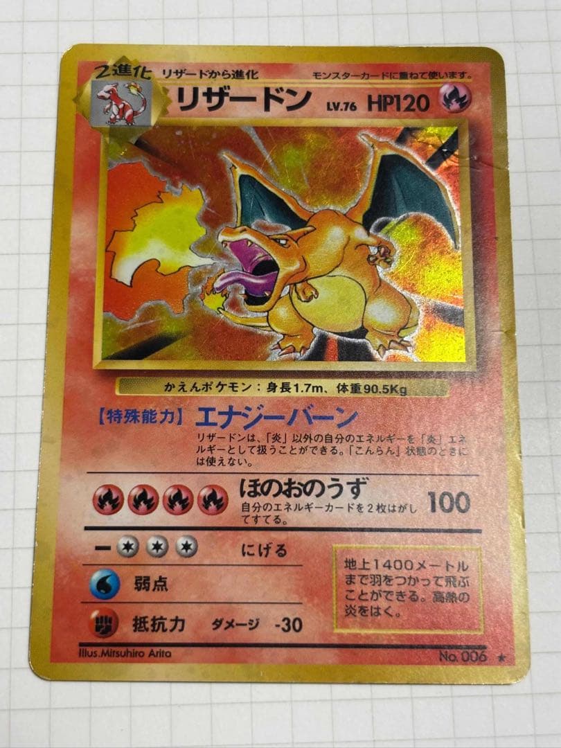 リザードン 旧裏 かえん 006 charizard base set 赤艶
