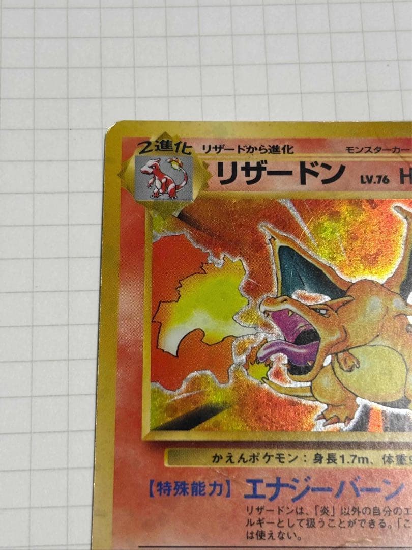 リザードン 旧裏 かえん 006 charizard base set 赤艶