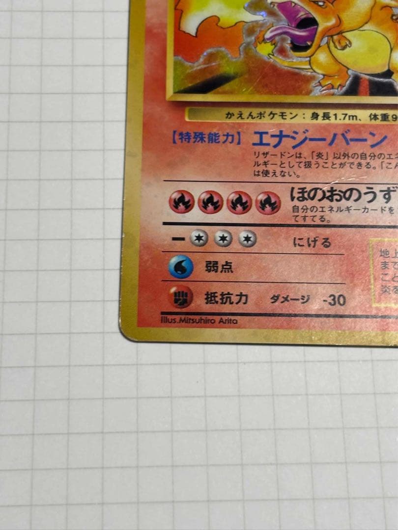 リザードン 旧裏 かえん 006 charizard base set 赤艶