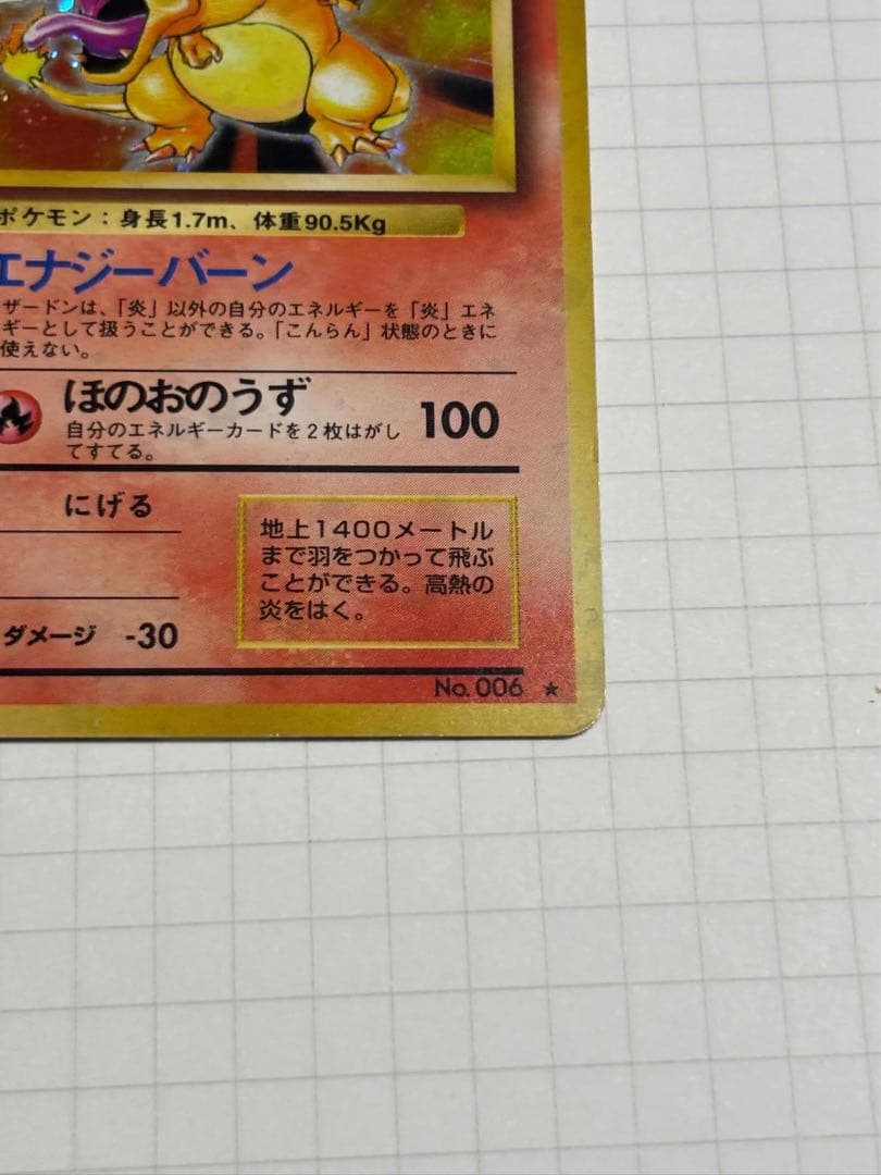 リザードン 旧裏 かえん 006 charizard base set 赤艶