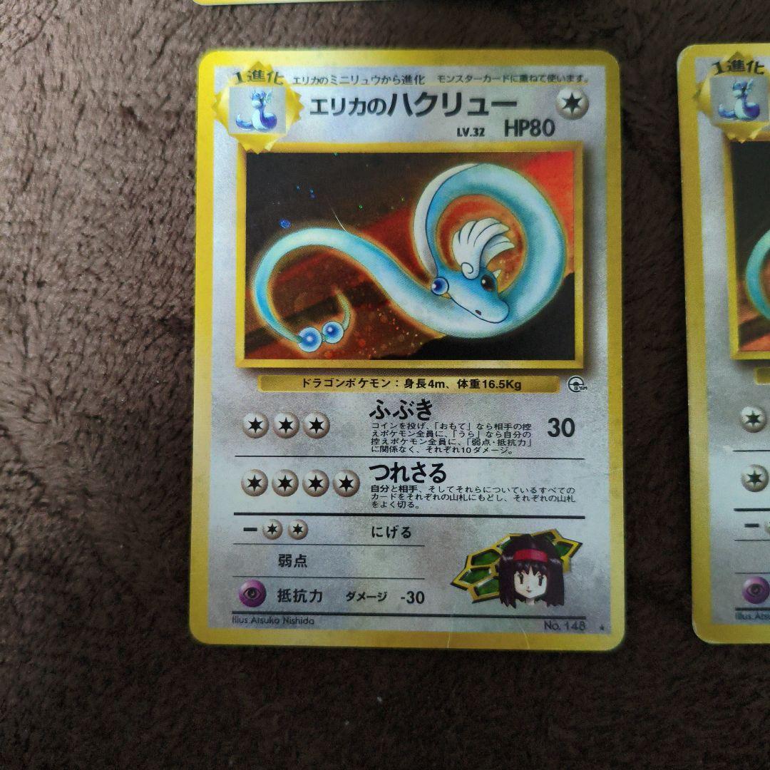 【美品１枚＋2】旧裏　ポケカ　エリカのハクリュー　キラカード　No.312