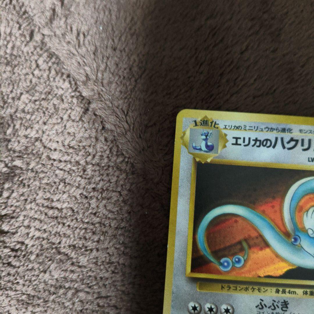【美品１枚＋2】旧裏　ポケカ　エリカのハクリュー　キラカード　No.312