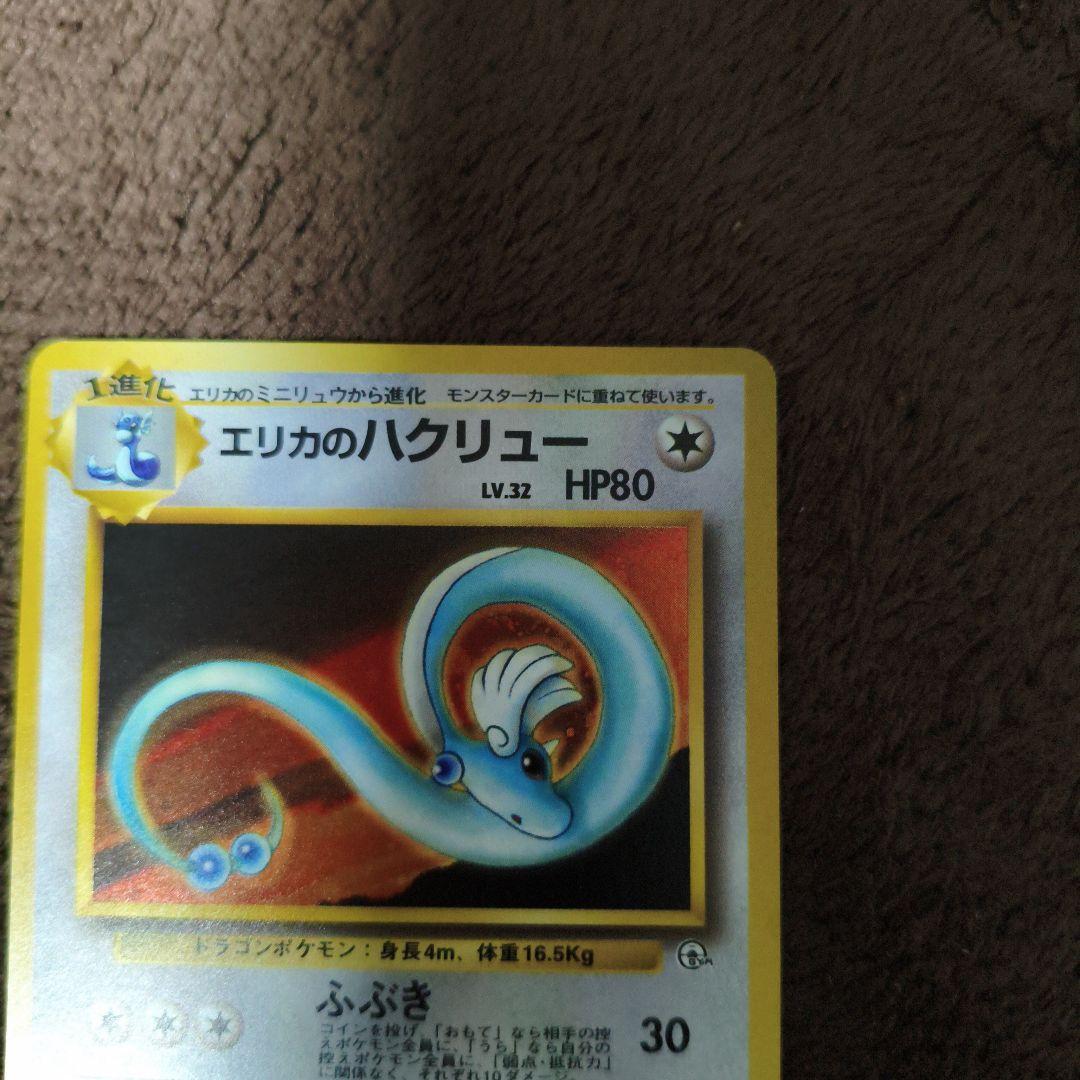 【美品１枚＋2】旧裏　ポケカ　エリカのハクリュー　キラカード　No.312