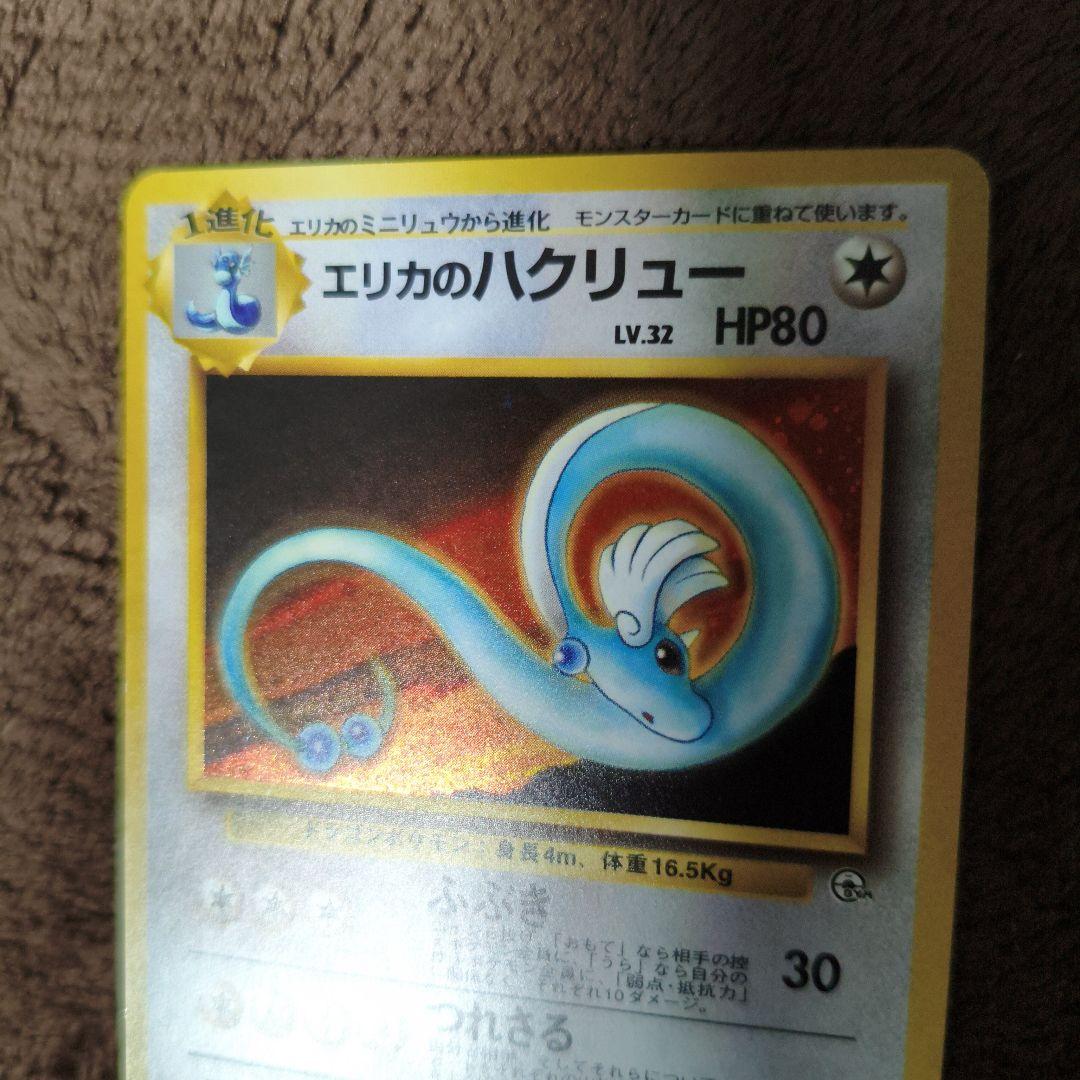 【美品１枚＋2】旧裏　ポケカ　エリカのハクリュー　キラカード　No.312