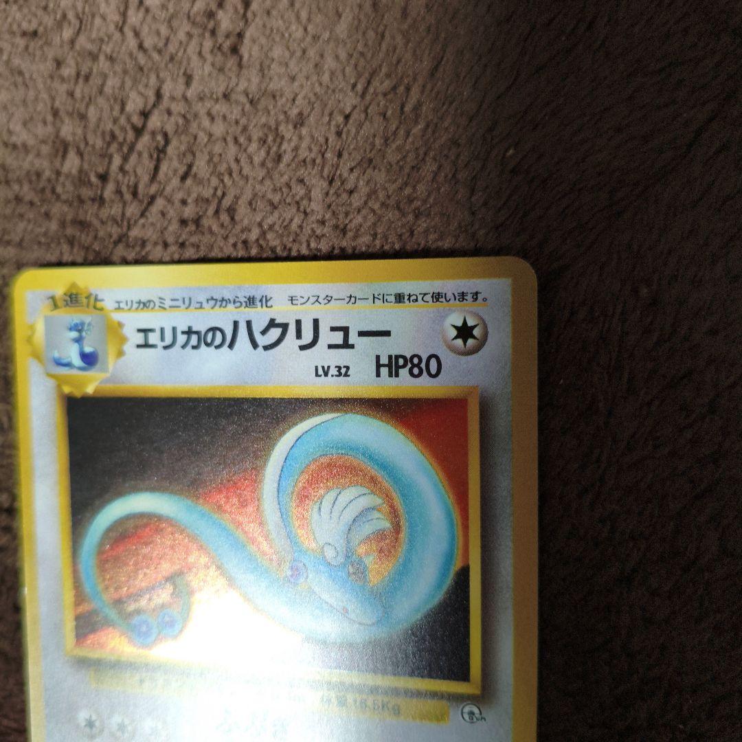 【美品１枚＋2】旧裏　ポケカ　エリカのハクリュー　キラカード　No.312