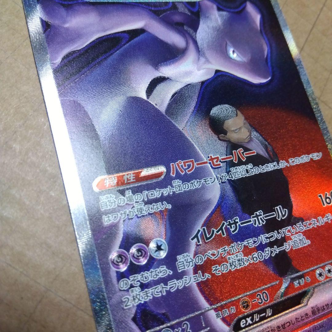 ロケット団のミュウツーex　SAR　 エラーカード？　微細？なホロズレがあります