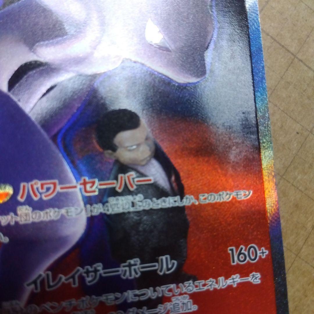 ロケット団のミュウツーex　SAR　 エラーカード？　微細？なホロズレがあります