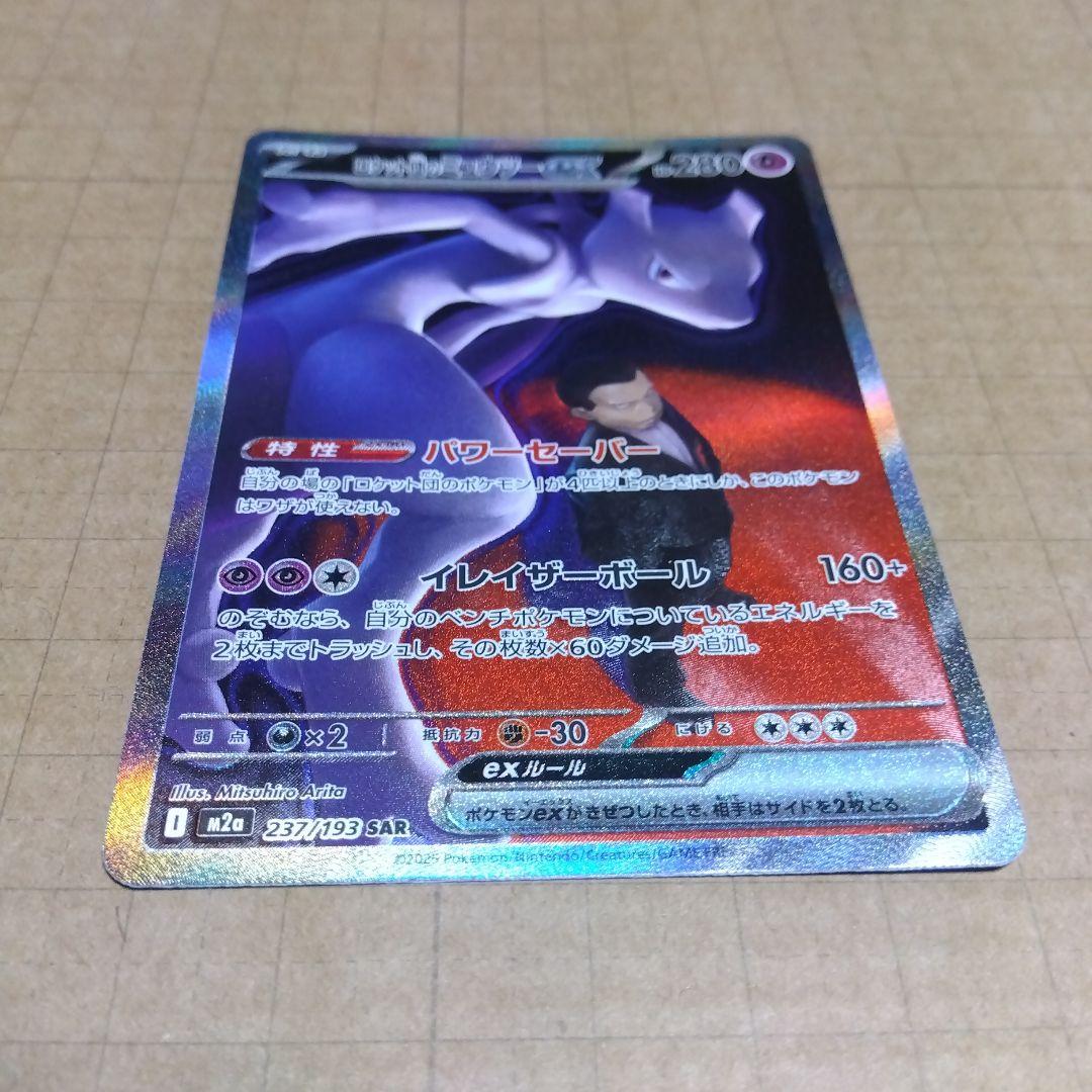 ロケット団のミュウツーex　SAR　 エラーカード？　微細？なホロズレがあります