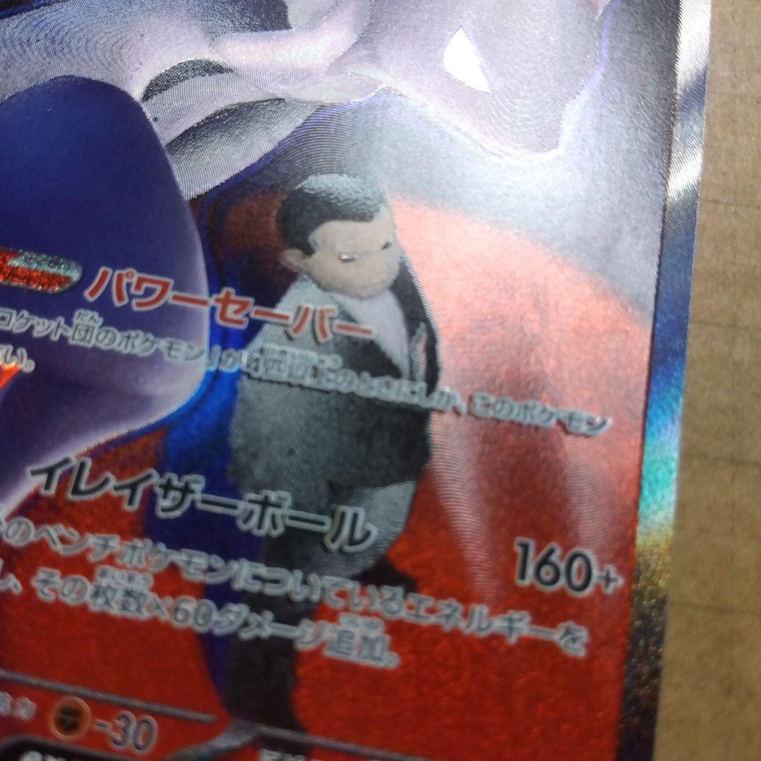 ロケット団のミュウツーex　SAR　 エラーカード？　微細？なホロズレがあります