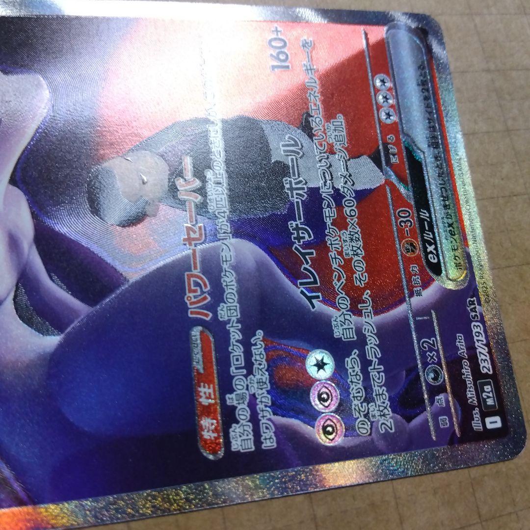 ロケット団のミュウツーex　SAR　 エラーカード？　微細？なホロズレがあります