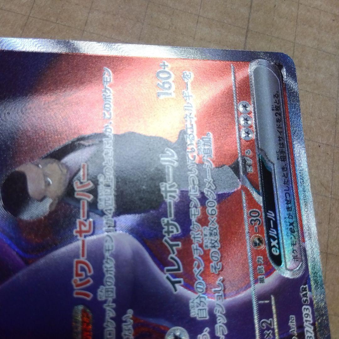 ロケット団のミュウツーex　SAR　 エラーカード？　微細？なホロズレがあります